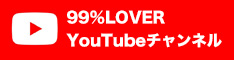 99%LOVER YouTubeチャンネル